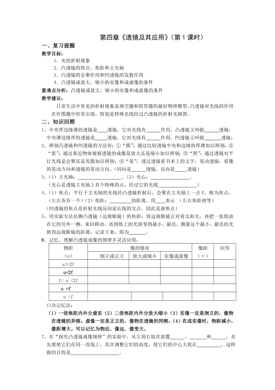 2019宝应县学习共同体苏科版九年级物理第二学期中考复习第四章《透镜及其应用》光的折射、凸透镜成像 教案、练习（无答案）.doc_第1页