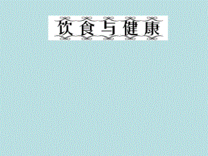 六年级下册综合实践活动课件-饮食与健康全国通用(共20张PPT).pptx