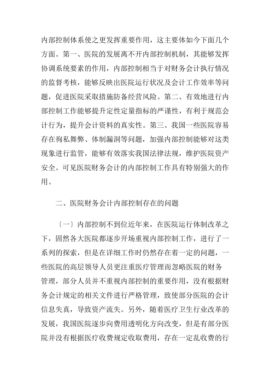 完善医院财务会计内部控制途径探索-精品文档.docx_第2页