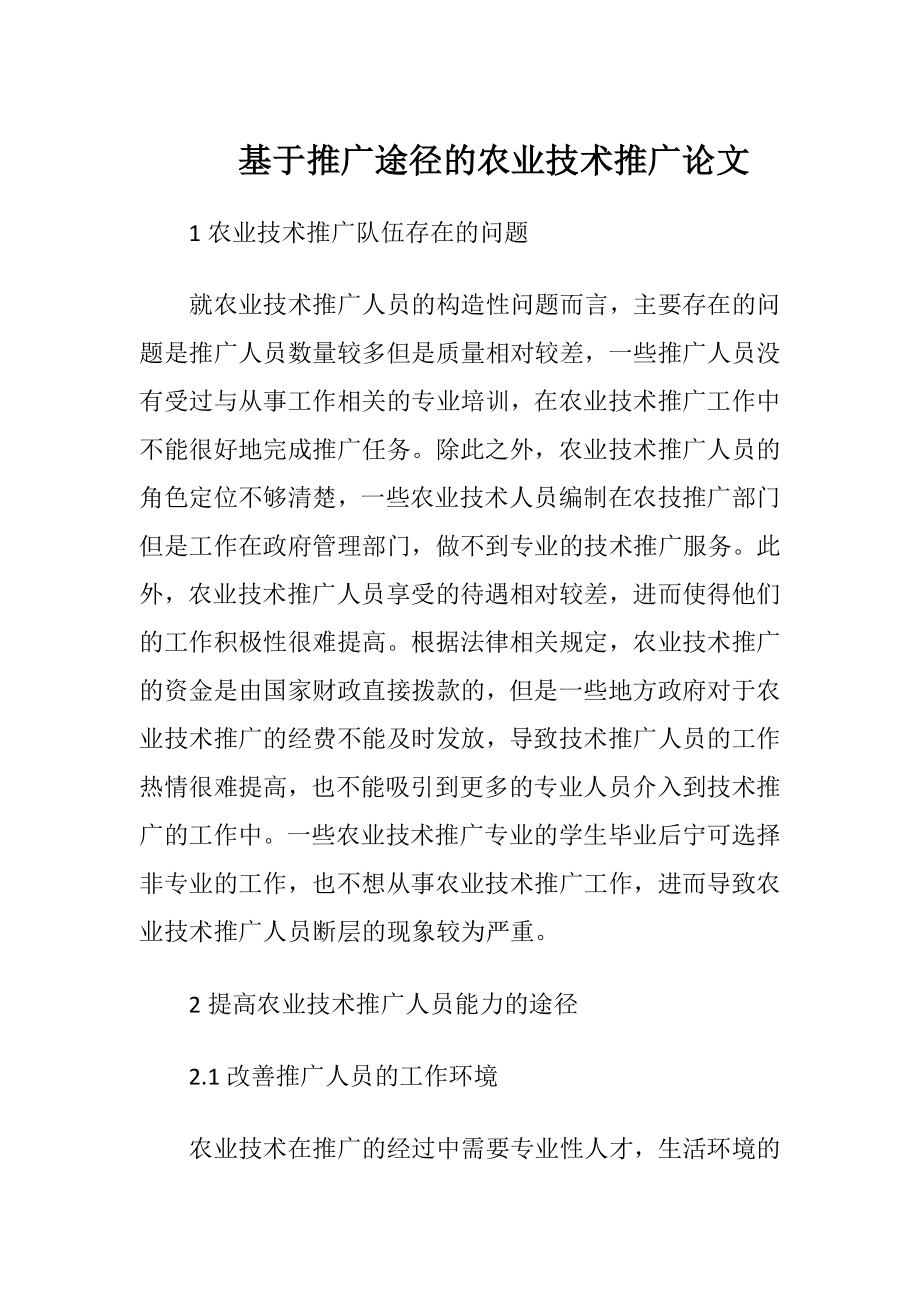 基于推广途径的农业技术推广论文（精品）.docx_第1页