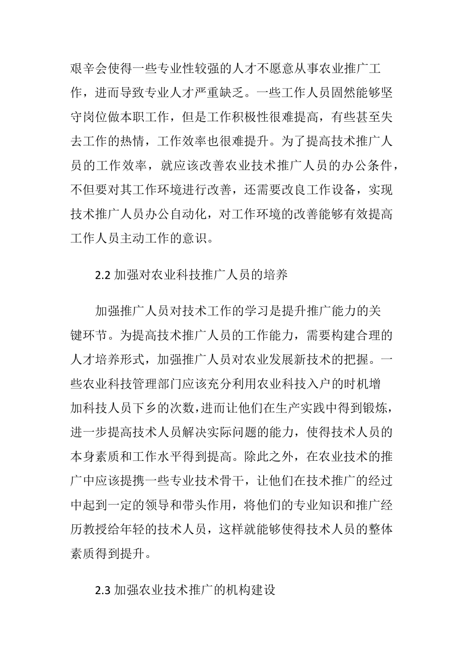 基于推广途径的农业技术推广论文（精品）.docx_第2页