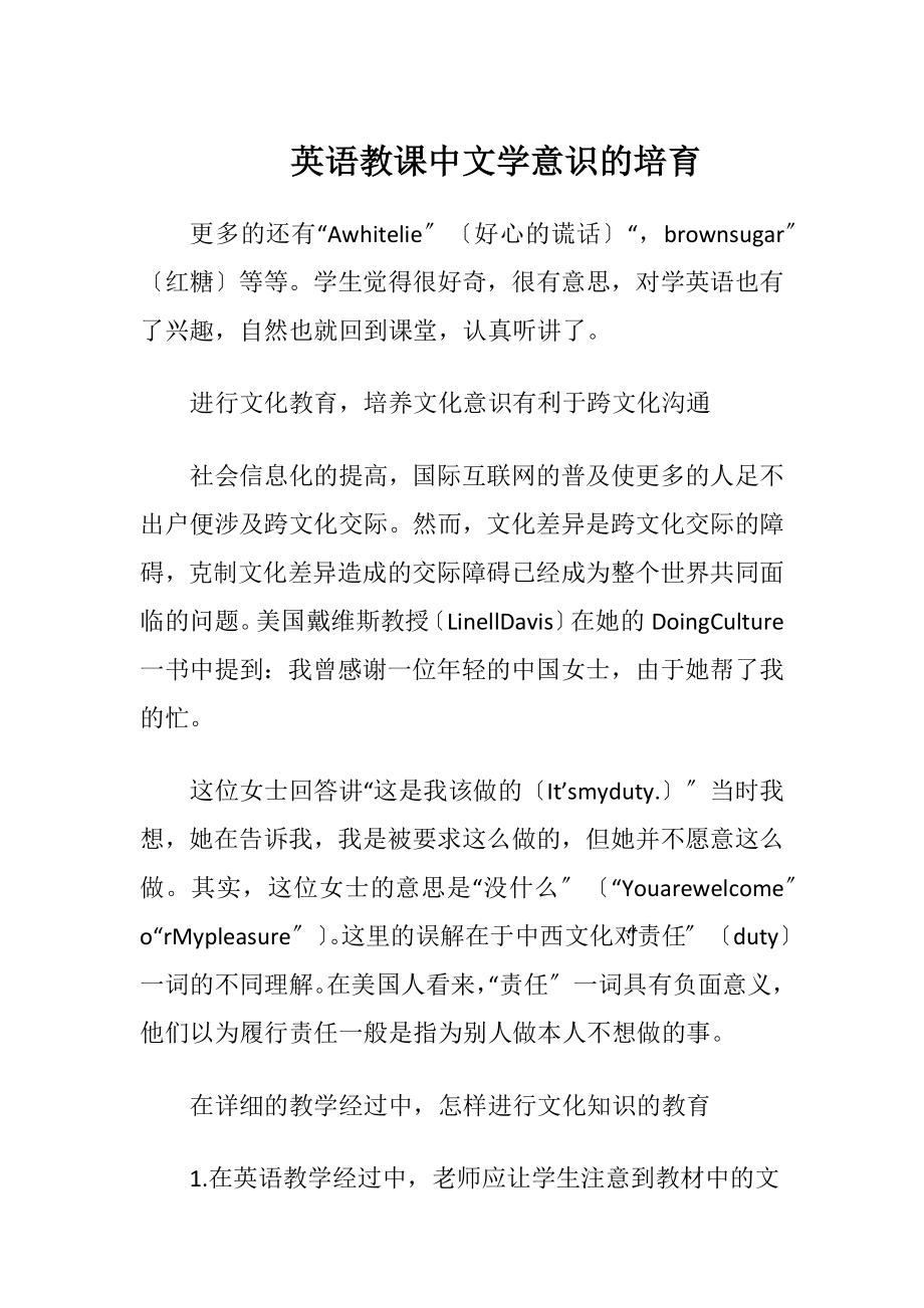 英语教课中文学意识的培育（精品）.docx_第1页