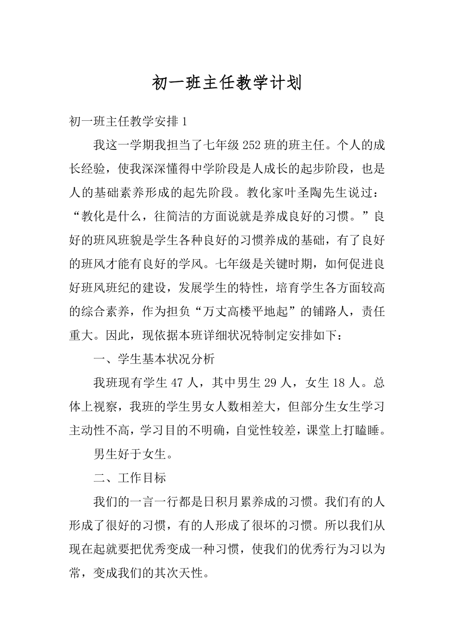 初一班主任教学计划例文.docx_第1页