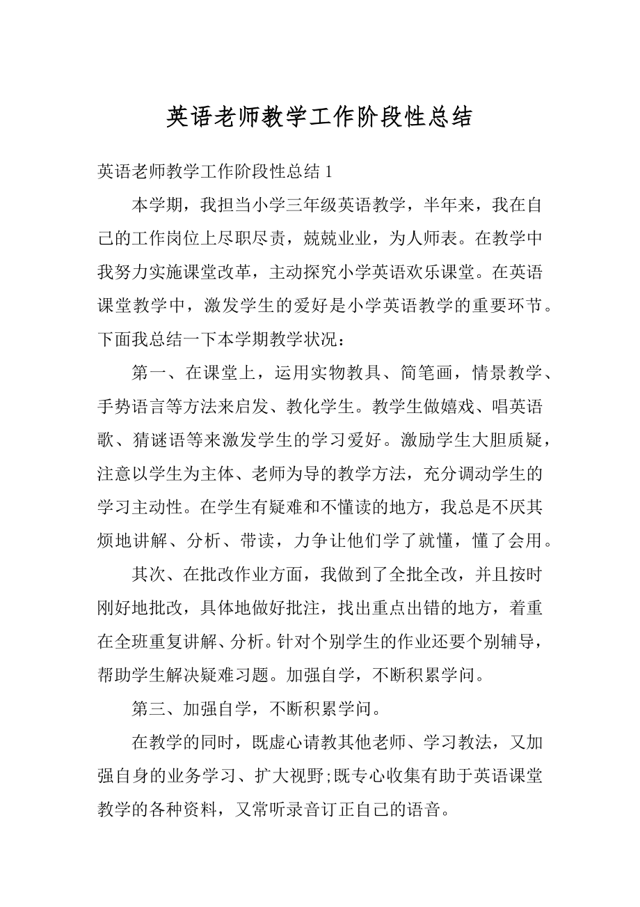 英语老师教学工作阶段性总结最新.docx_第1页