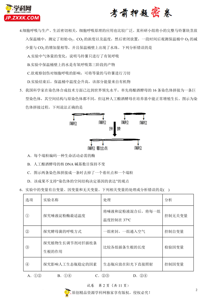 生物-2022年高考考前押题密卷（广东卷）（A4考试版） .docx_第2页