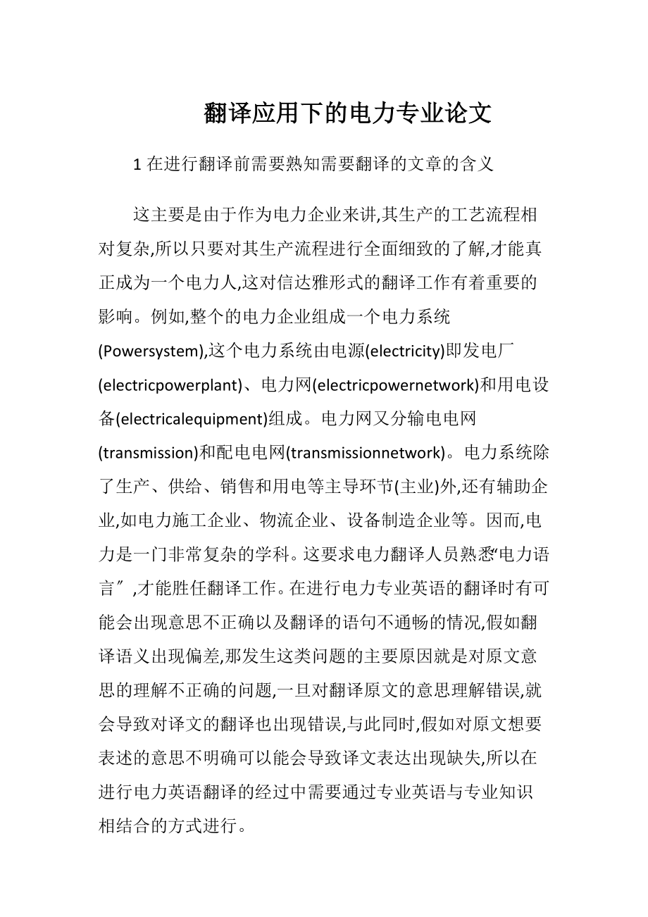 翻译应用下的电力专业论文（精品）.docx_第1页