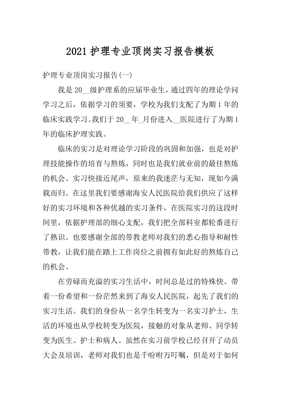 2021护理专业顶岗实习报告模板范文.docx_第1页