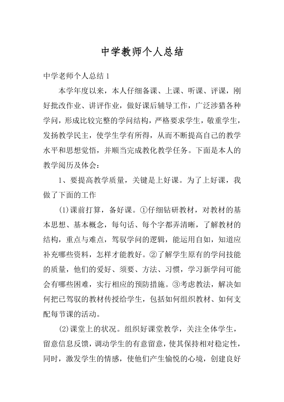 中学教师个人总结汇编.docx_第1页