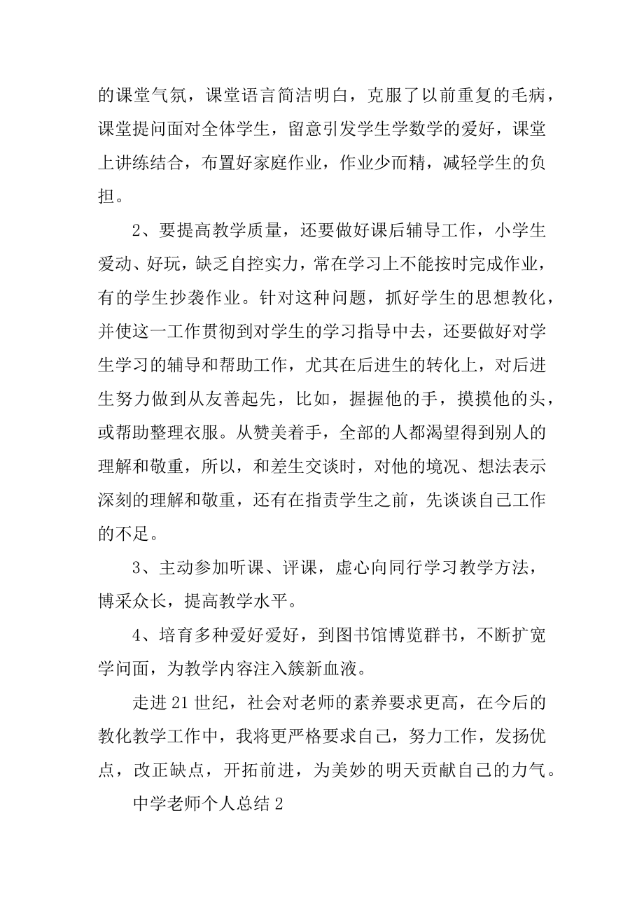 中学教师个人总结汇编.docx_第2页