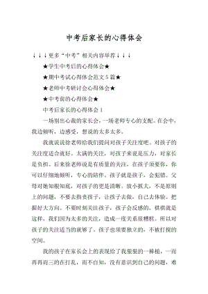 中考后家长的心得体会范文.docx