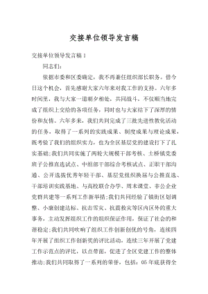 交接单位领导发言稿范文.docx