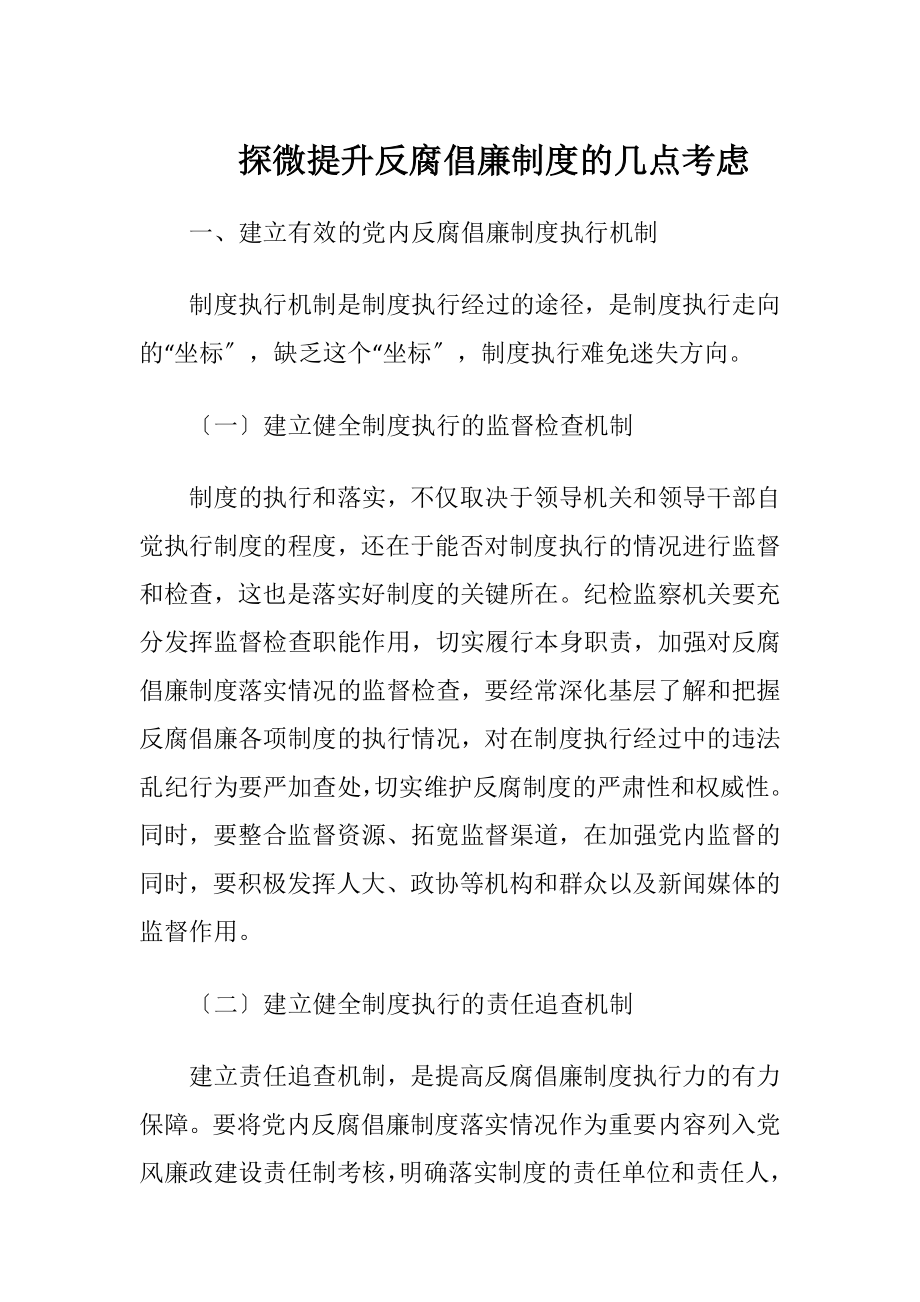 探微提升反腐倡廉制度的几点考虑-精品文档.docx_第1页