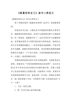 《做最好的自己》读书心得范文精选.docx