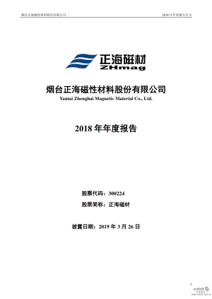 正海磁材：2018年年度报告.PDF