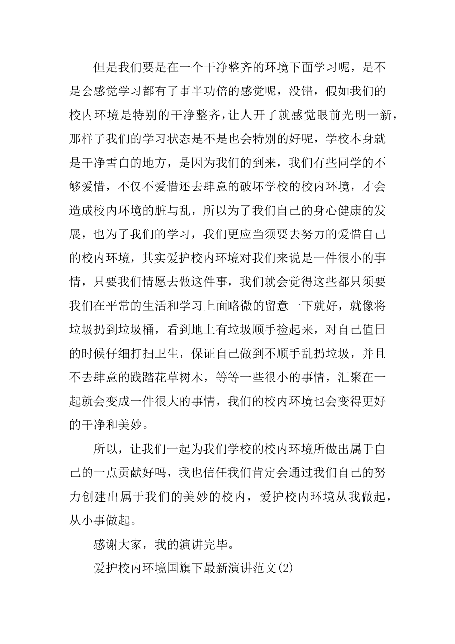 保护校园环境国旗下最新演讲5篇范文.docx_第2页