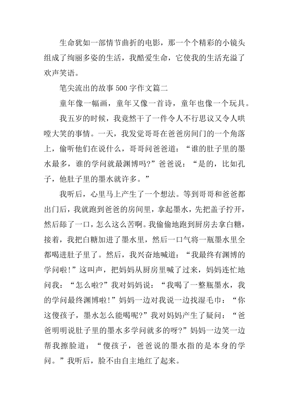 2022笔尖流出的故事500字作文范文.docx_第2页