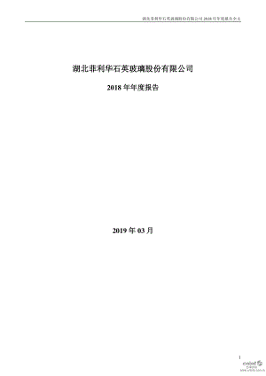 菲利华：2018年年度报告（更新后）.PDF