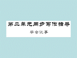 2019年秋人教部编版七年级上册语文（青岛）习题课件：第二单元,学会记事(共11张PPT).ppt