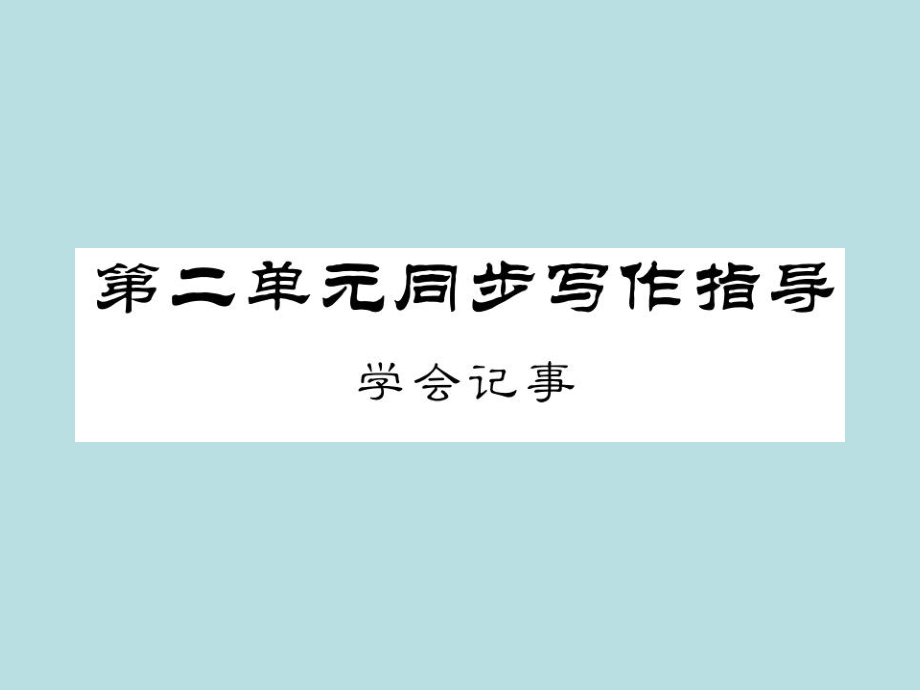 2019年秋人教部编版七年级上册语文（青岛）习题课件：第二单元,学会记事(共11张PPT).ppt_第1页