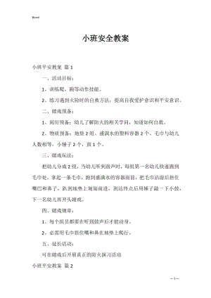 小班安全教案_15.docx