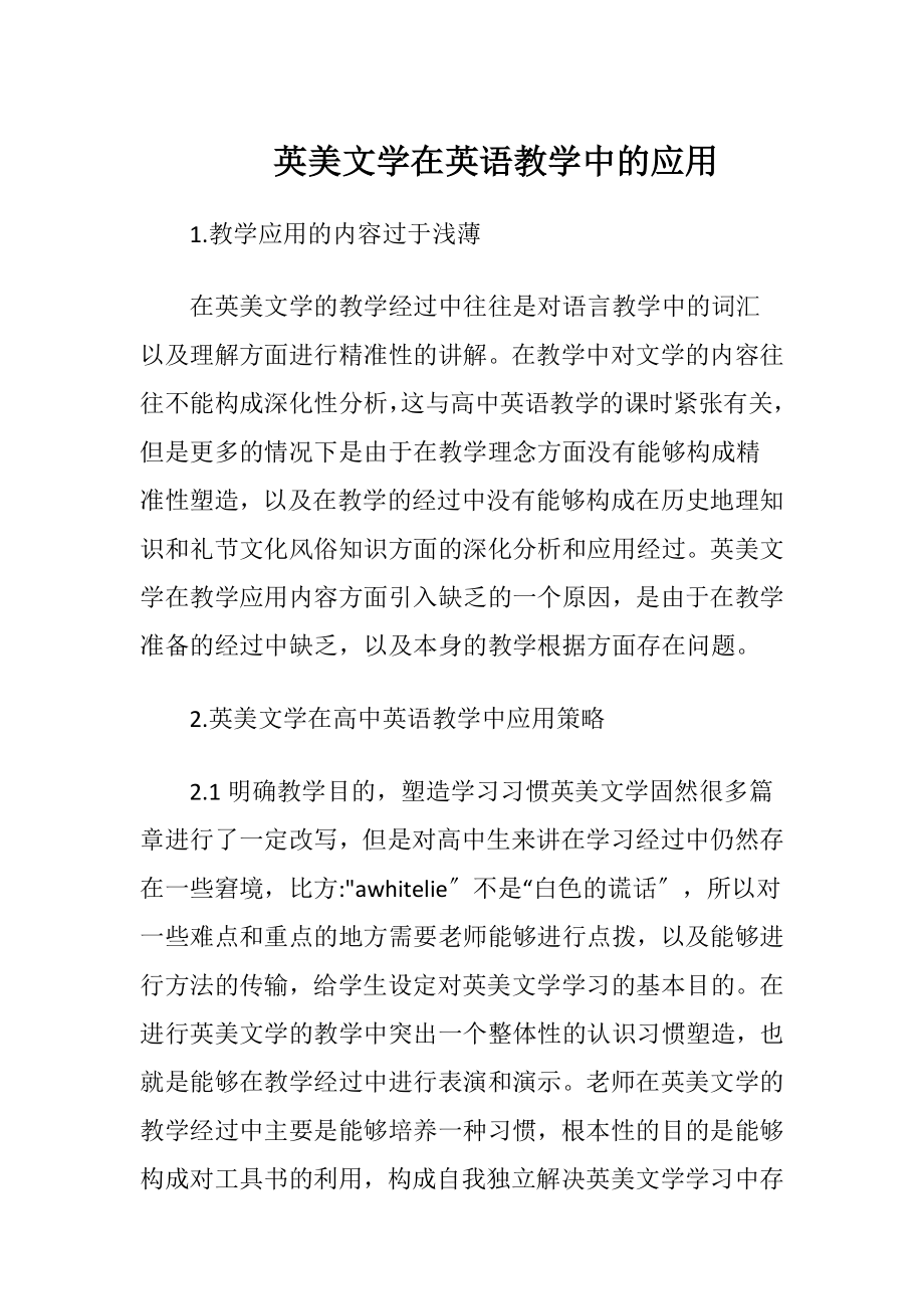 英美文学在英语教学中的应用-精品文档.docx_第1页