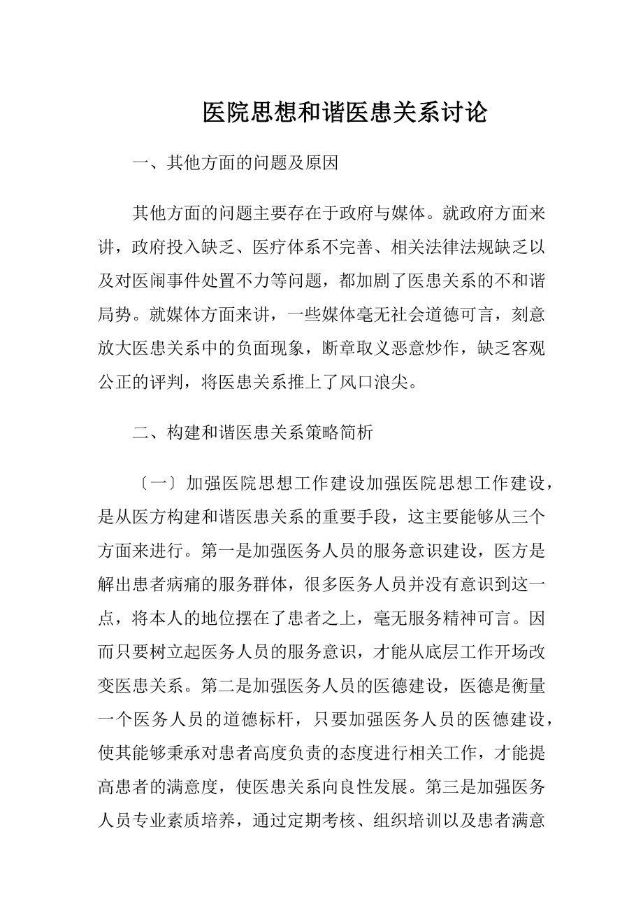 医院思想和谐医患关系讨论-精品文档.docx_第1页