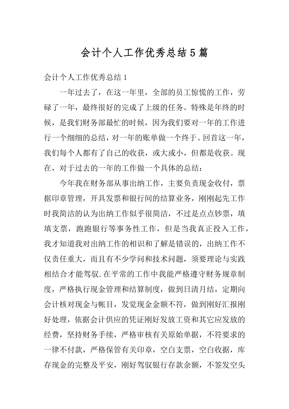 会计个人工作优秀总结5篇优质.docx_第1页