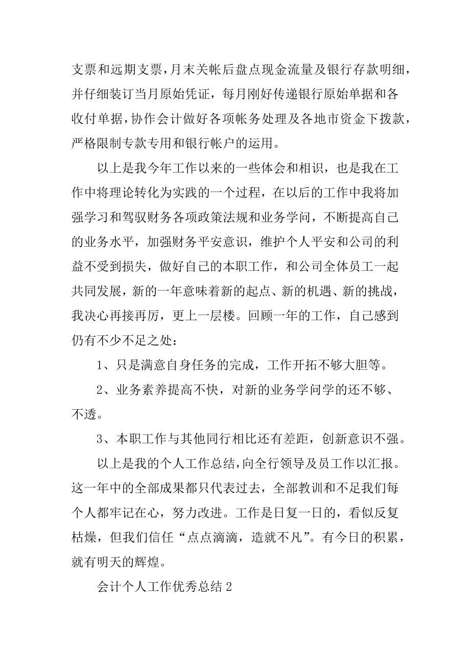 会计个人工作优秀总结5篇优质.docx_第2页