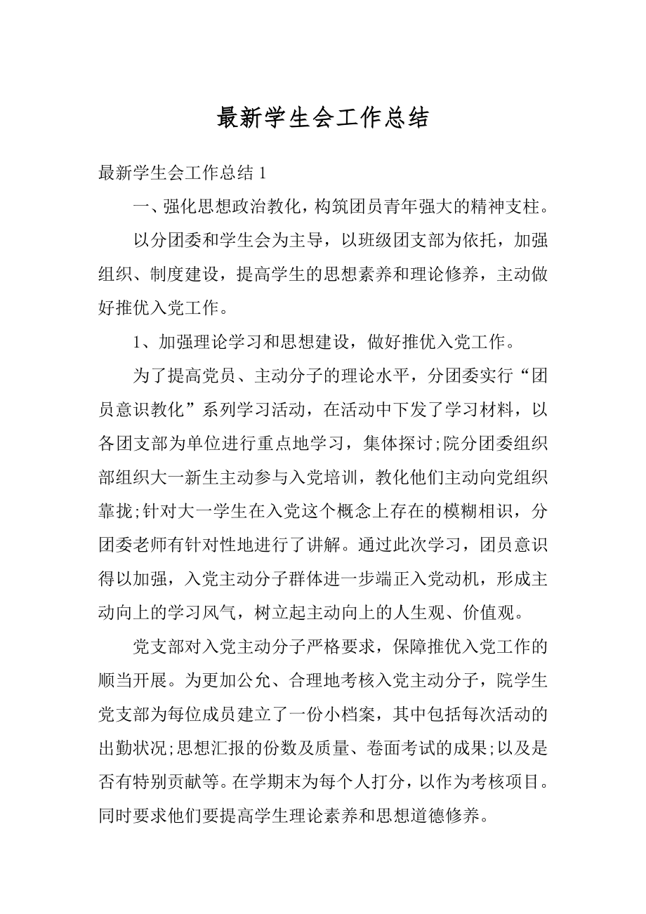 最新学生会工作总结例文.docx_第1页