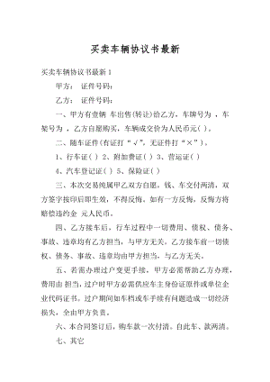 买卖车辆协议书最新精选.docx