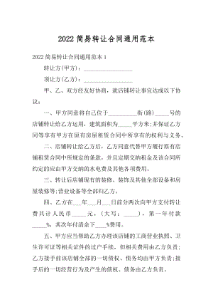 2022简易转让合同通用范本精编.docx