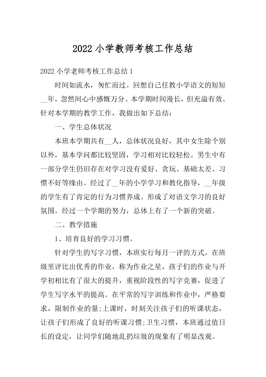 2022小学教师考核工作总结汇总.docx_第1页