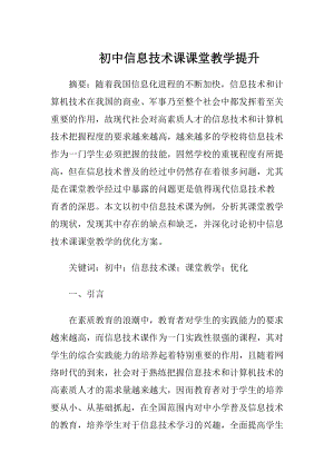 初中信息技术课课堂教学提升.docx