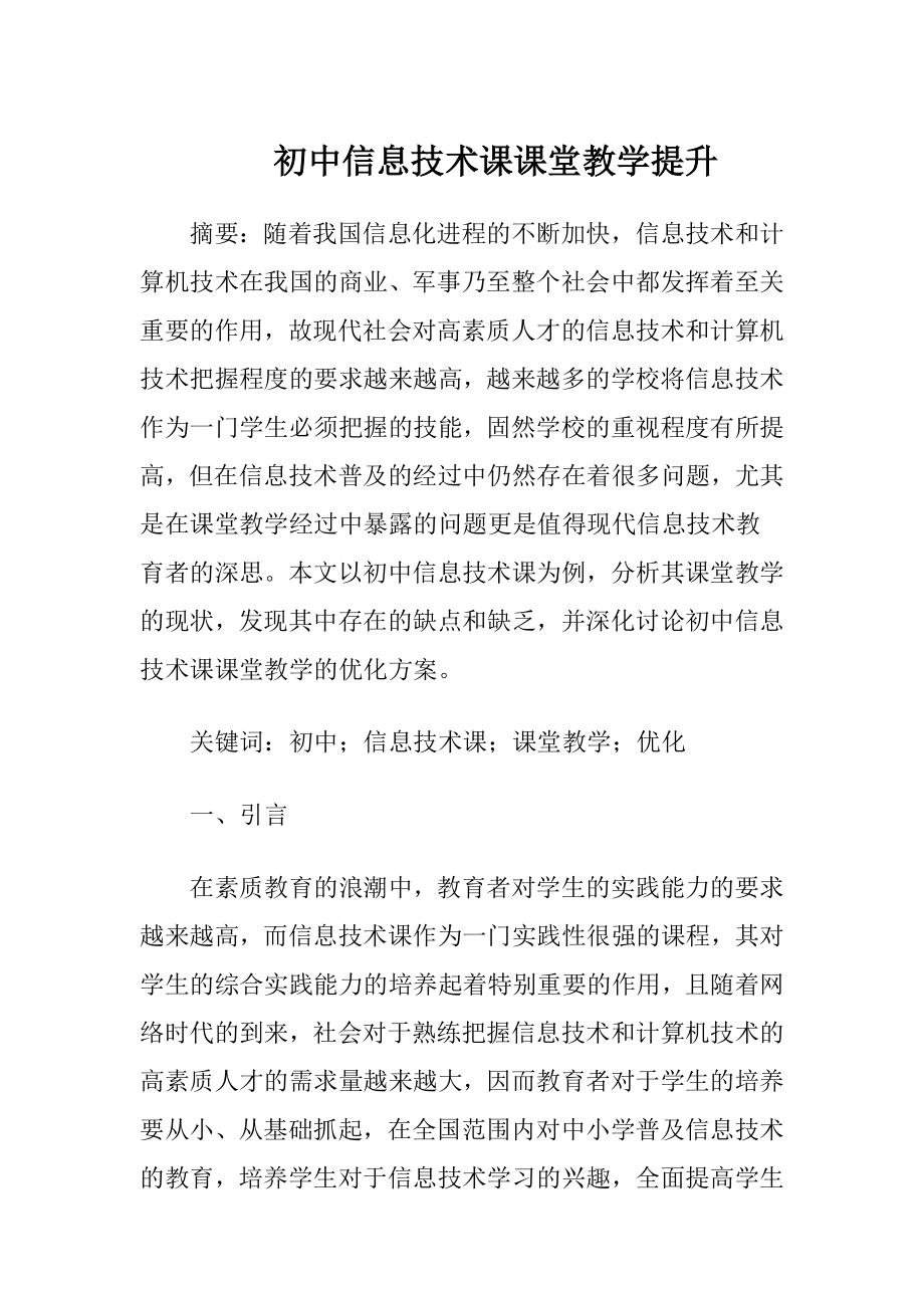 初中信息技术课课堂教学提升.docx_第1页