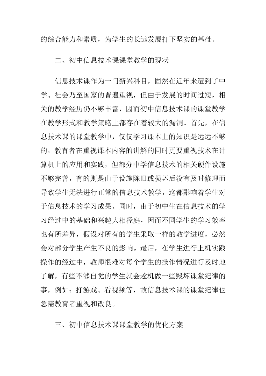 初中信息技术课课堂教学提升.docx_第2页