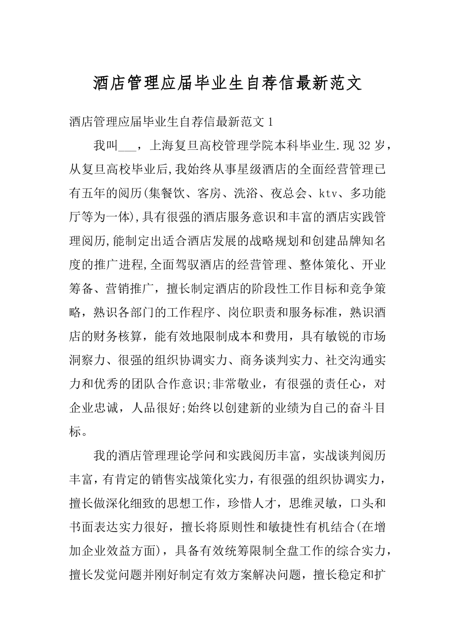 酒店管理应届毕业生自荐信最新范文.docx_第1页