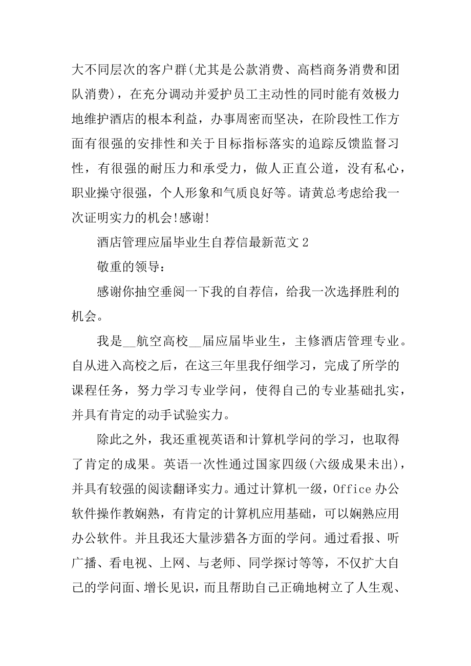 酒店管理应届毕业生自荐信最新范文.docx_第2页