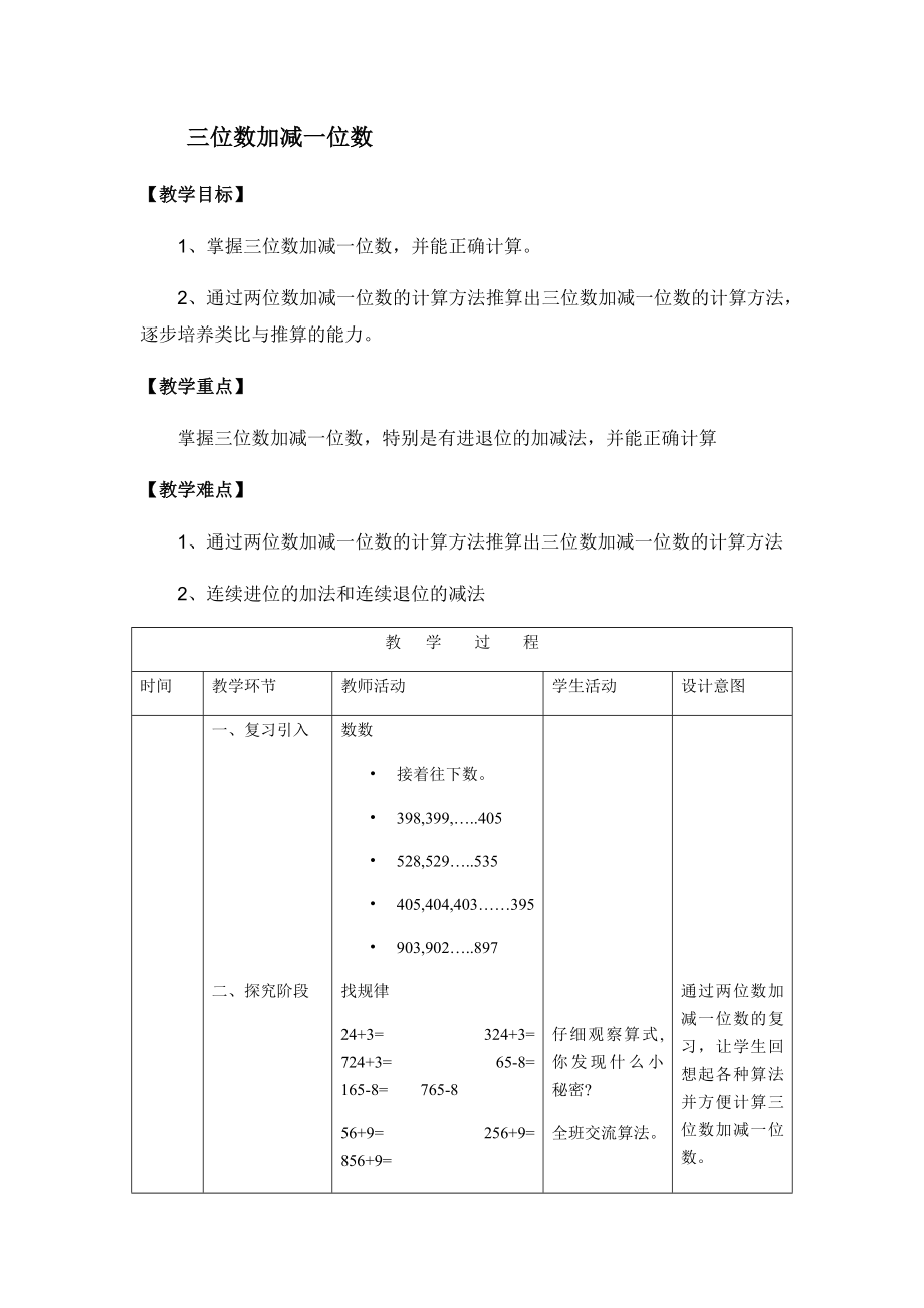 二年级下册数学教案-4.2三位数加减一位数▏沪教版(1).docx_第1页