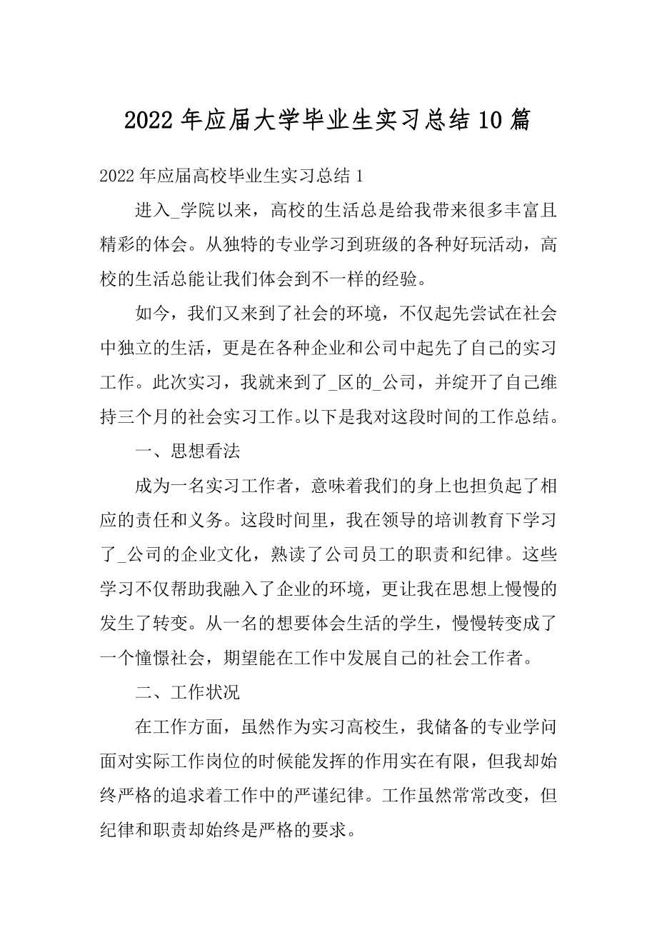 2022年应届大学毕业生实习总结10篇汇编.docx_第1页