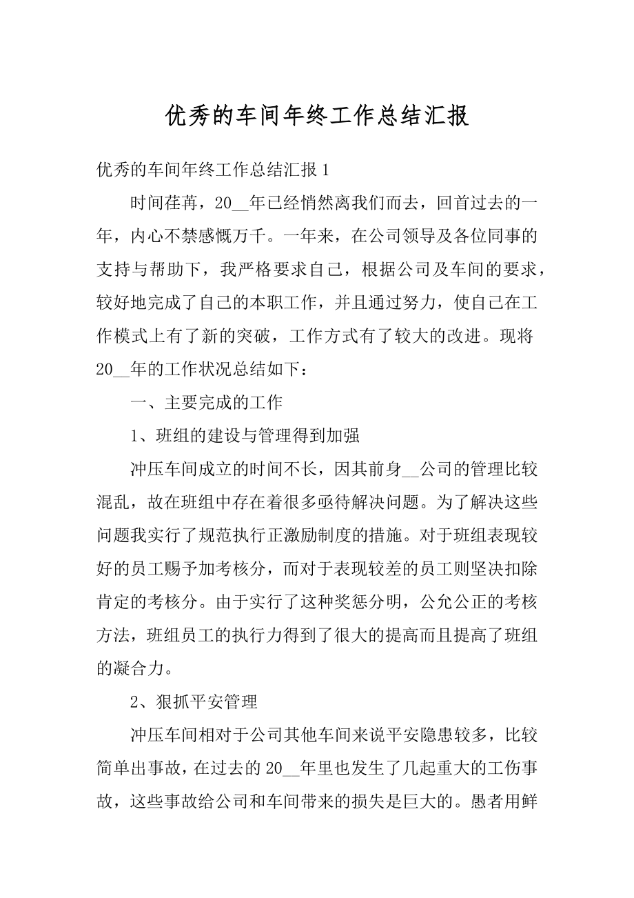 优秀的车间年终工作总结汇报优质.docx_第1页