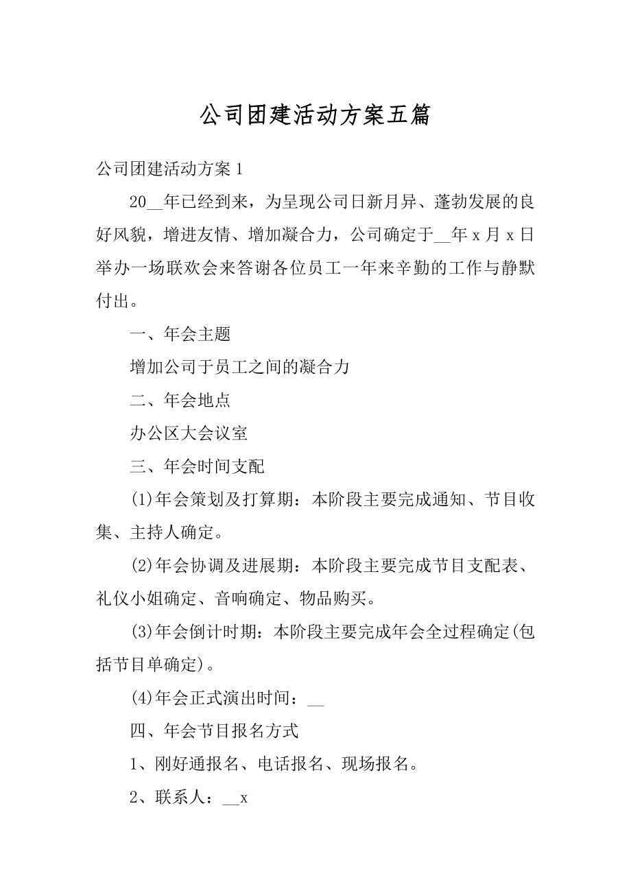 公司团建活动方案五篇优质.docx_第1页