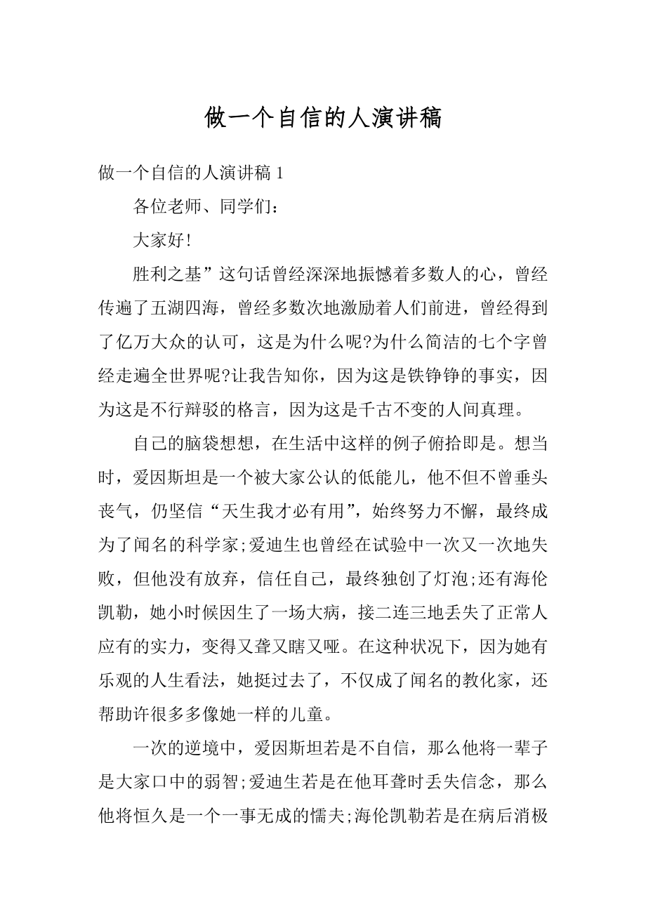 做一个自信的人演讲稿精选.docx_第1页