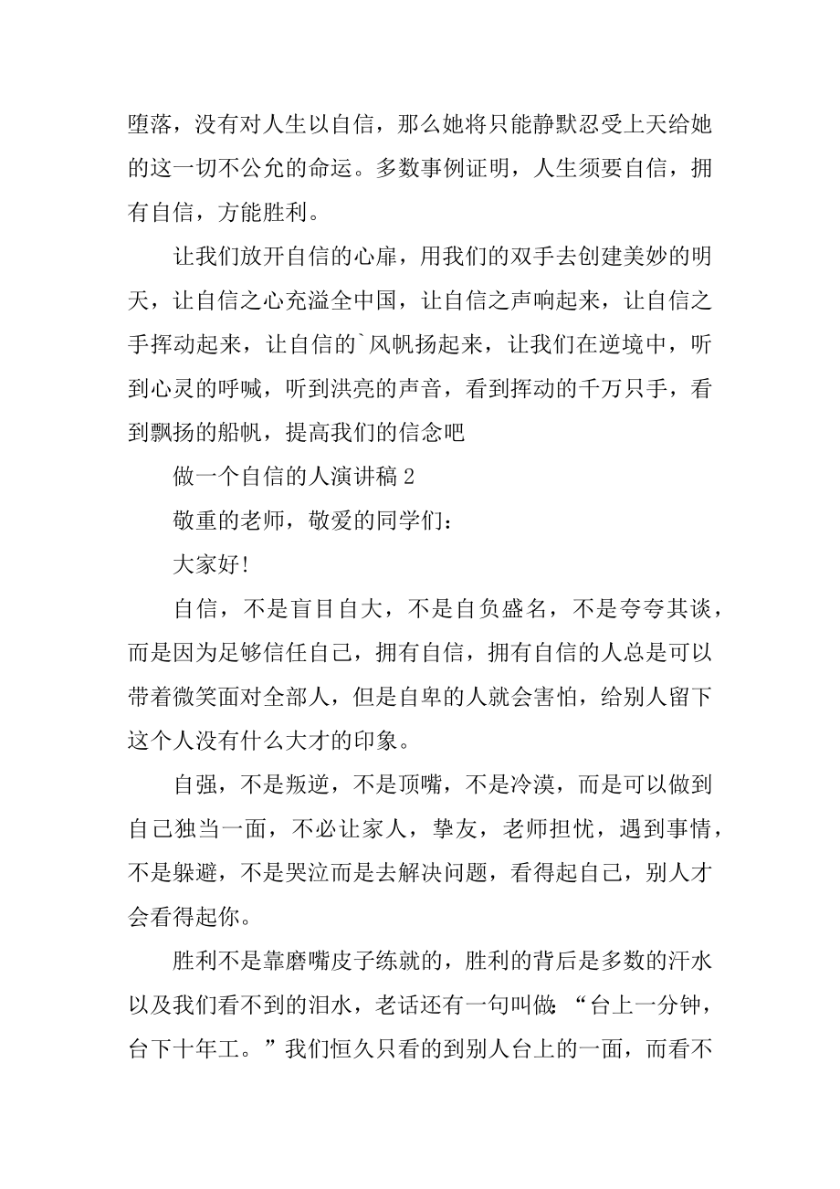 做一个自信的人演讲稿精选.docx_第2页