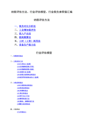 纳税评估方法.docx