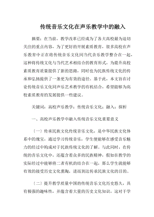 传统音乐文化在声乐教学中的融入.docx