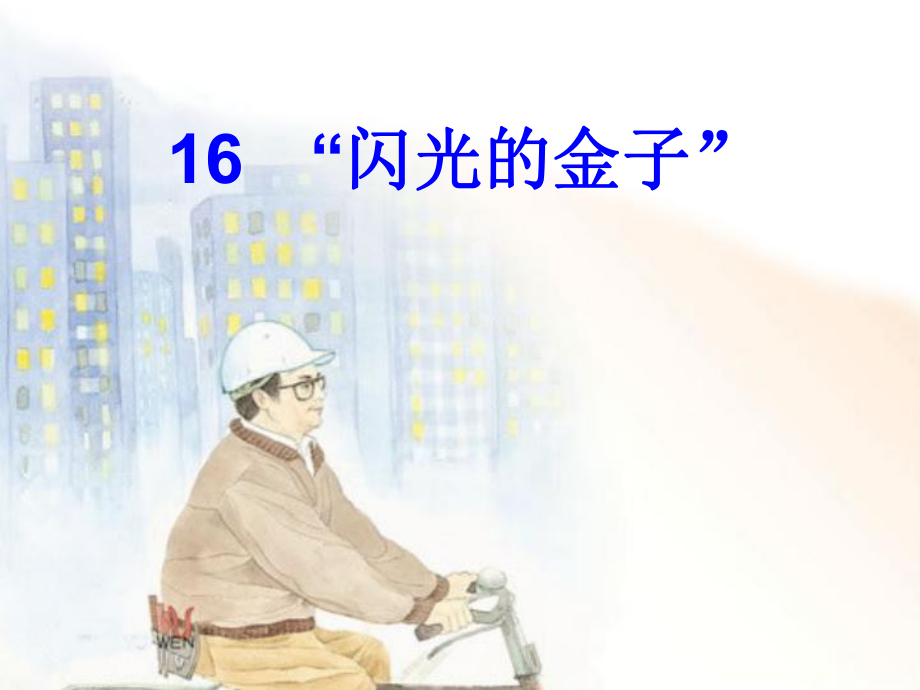 苏教版二下语文16课《闪光的金子》（第一课时）.ppt_第1页