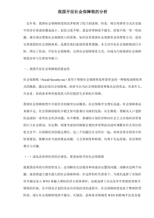 我国开征社会保障税的分析doc9.docx