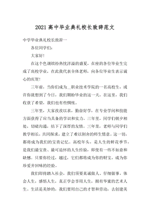 2021高中毕业典礼校长致辞范文范例.docx