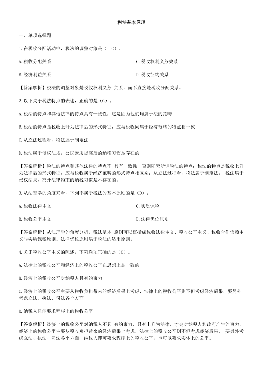 税法基本原理习题.docx_第1页