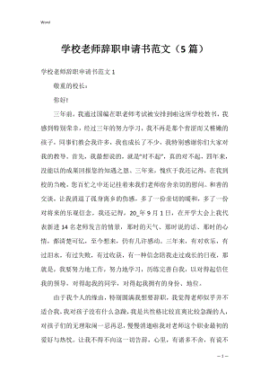 学校老师辞职申请书范文（5篇）.docx